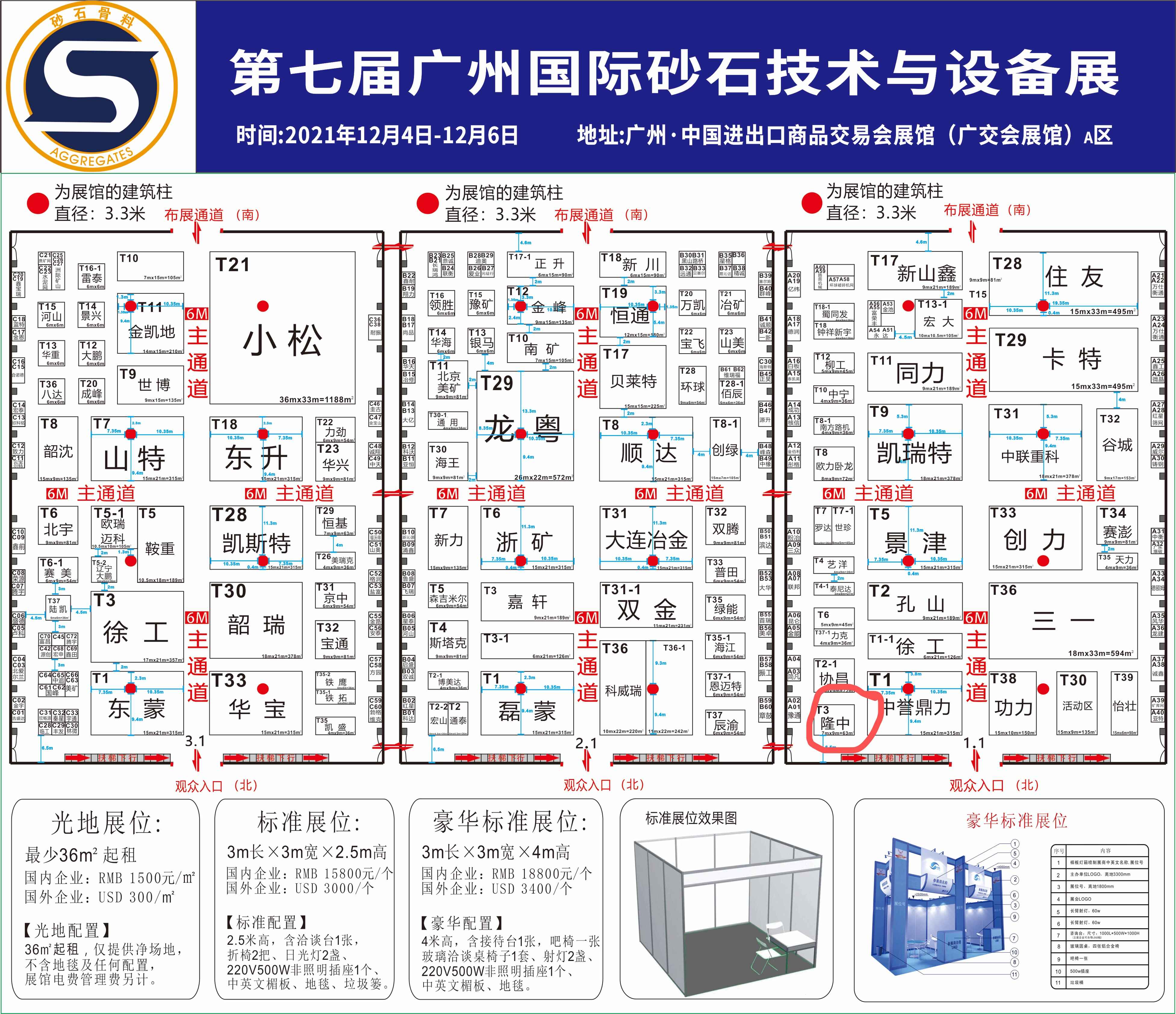 第七屆廣州國際砂石技術(shù)與設(shè)備展覽會,隆